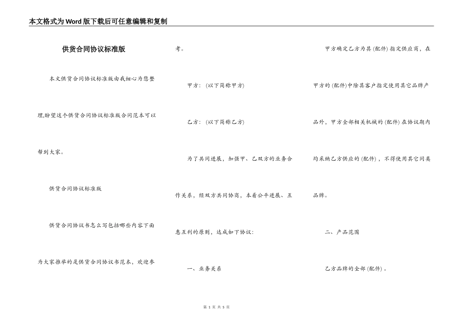 供货合同协议标准版_第1页
