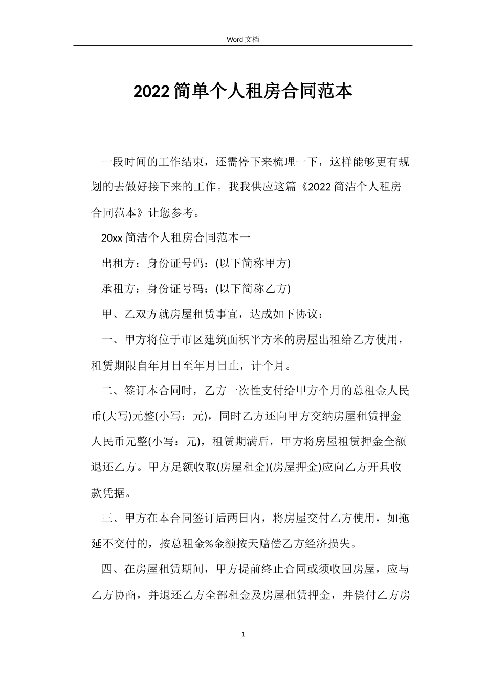 2022简单个人租房合同范本_第1页