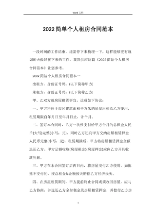 2022简单个人租房合同范本