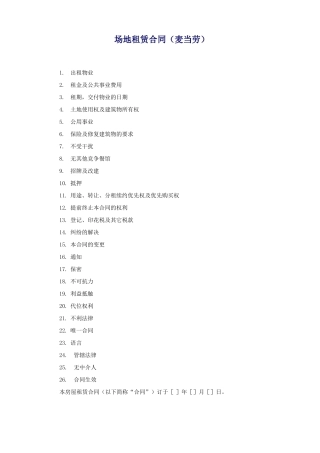 场地租赁合同(麦当劳)
