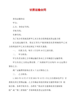 甘蔗运输合同