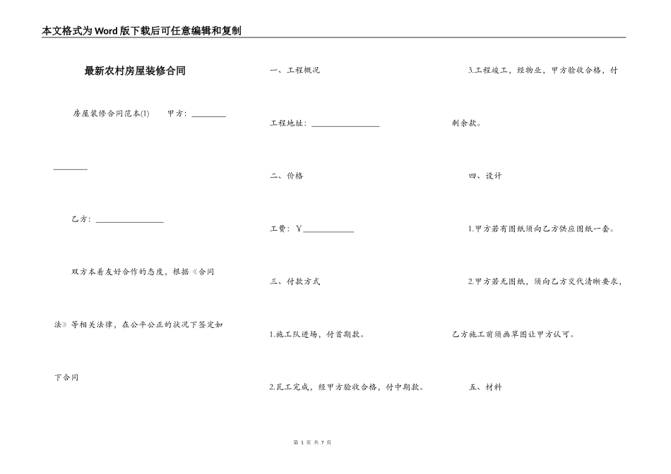 最新农村房屋装修合同_第1页