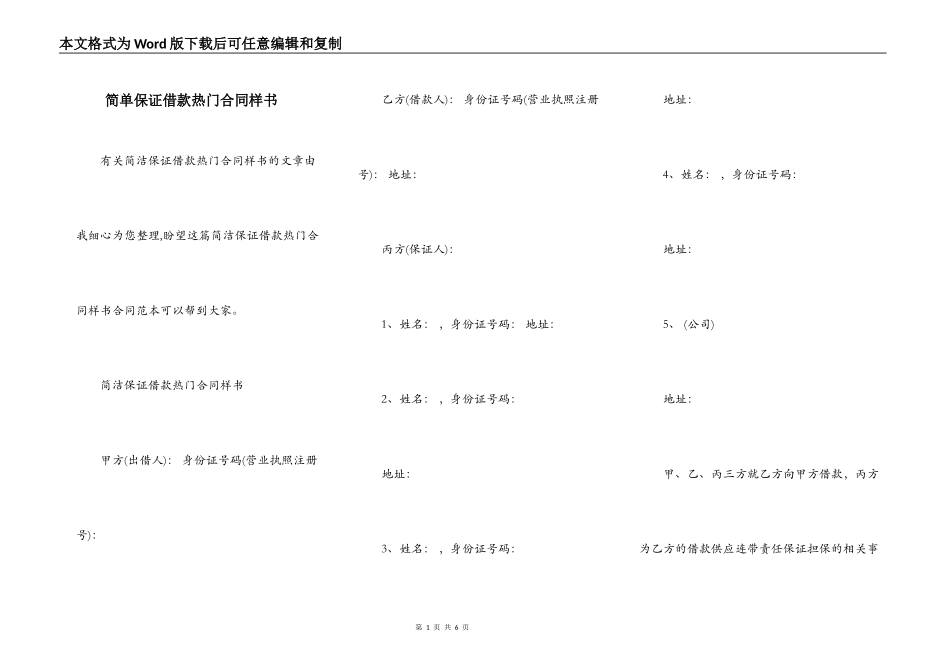 简单保证借款热门合同样书_第1页
