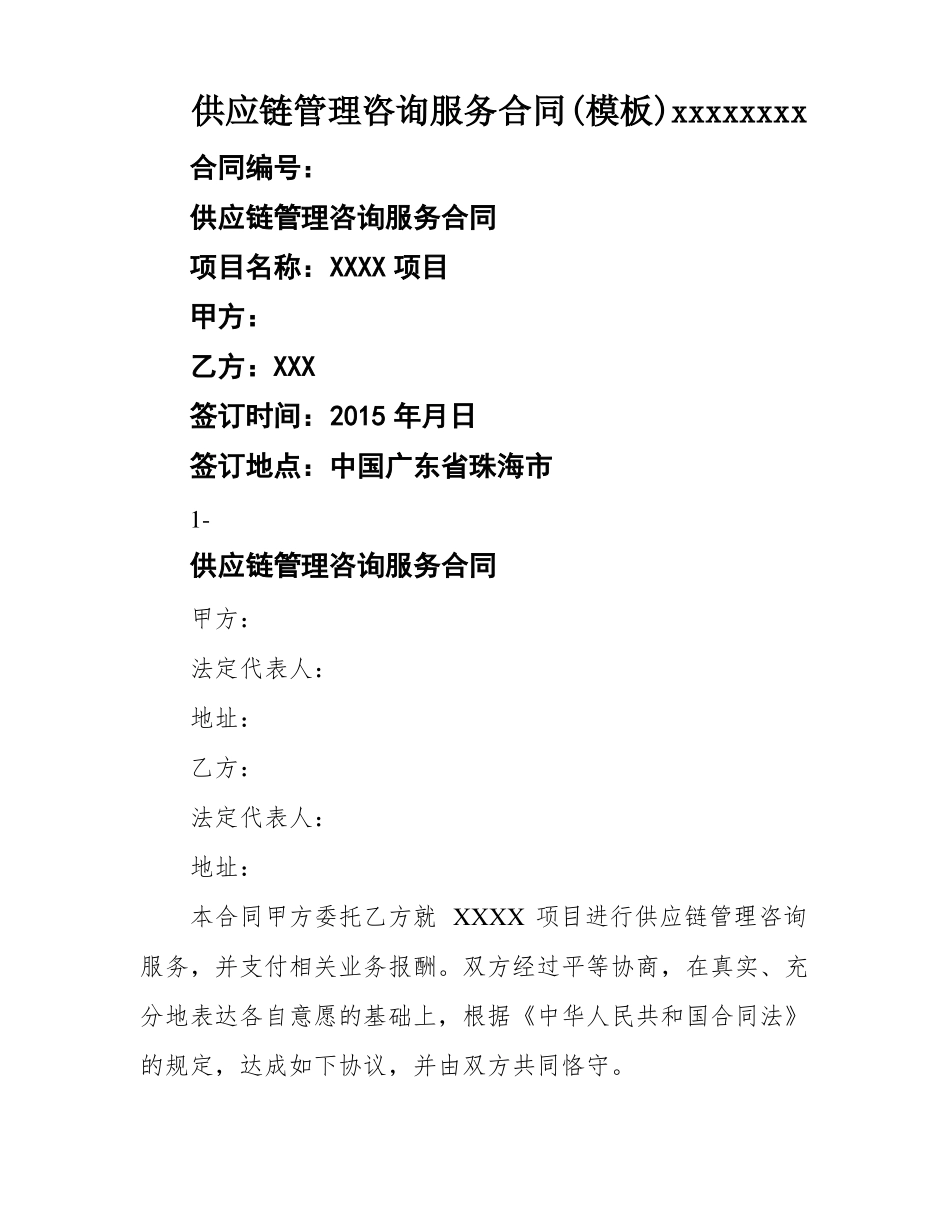 供应链管理咨询服务合同xxxxxxxx_第1页