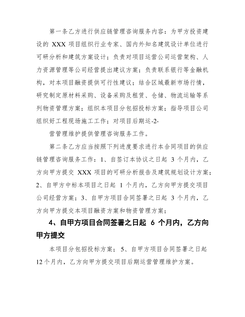 供应链管理咨询服务合同xxxxxxxx_第2页