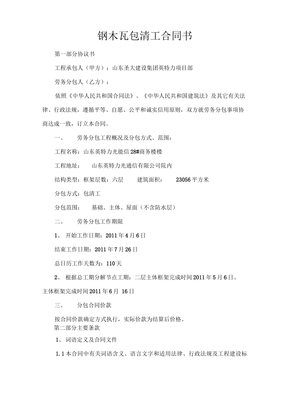 钢木瓦劳务合同_第1页