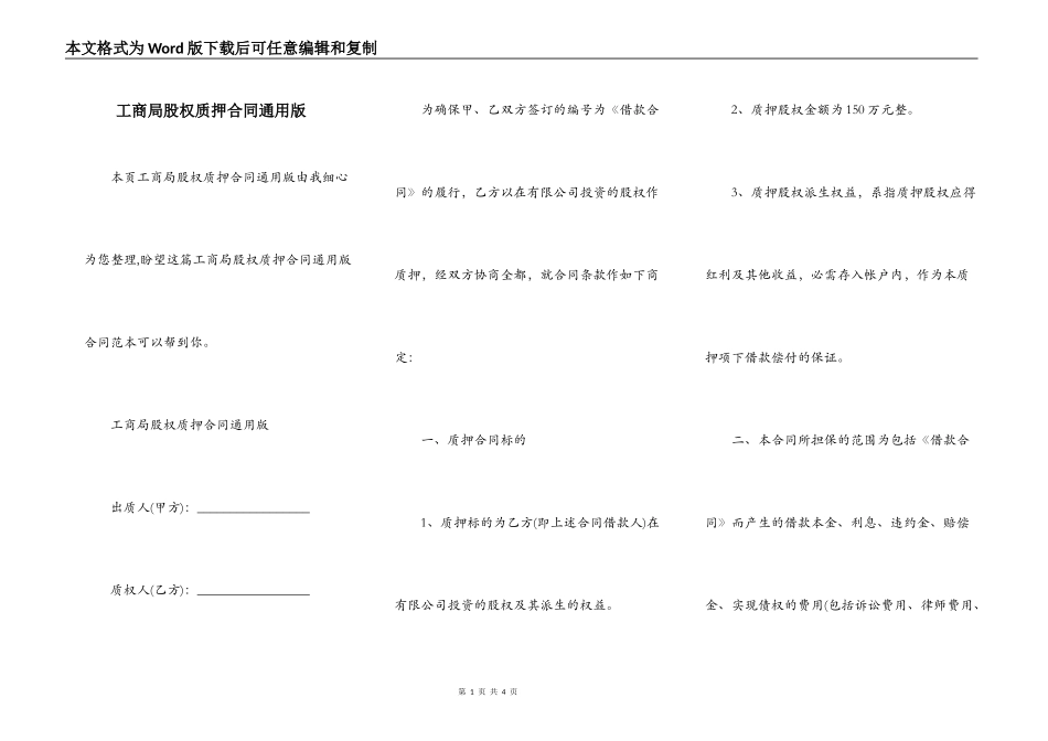 工商局股权质押合同通用版_第1页