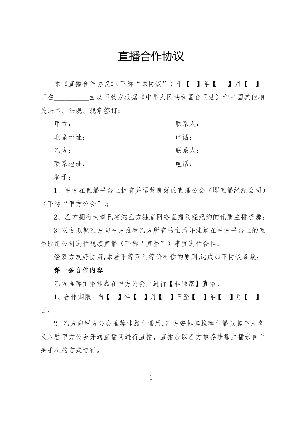 直播合作协议挂靠合同范本_第1页
