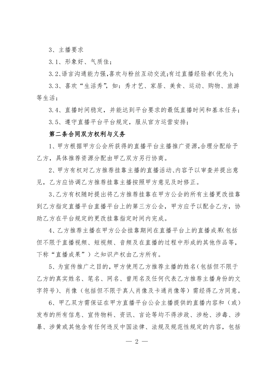 直播合作协议挂靠合同范本_第2页