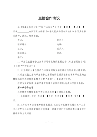 直播合作协议挂靠合同范本
