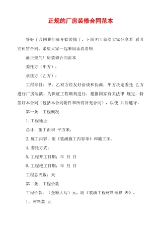 正规的厂房装修合同范本