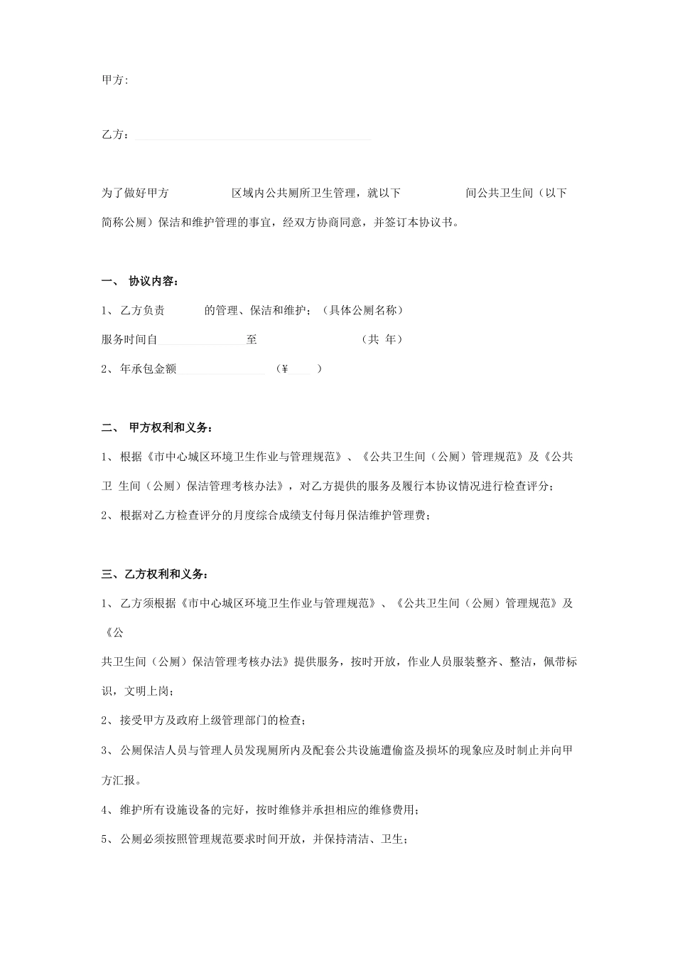 公共厕所保洁维护管理承包合同协议书范本模板_第1页