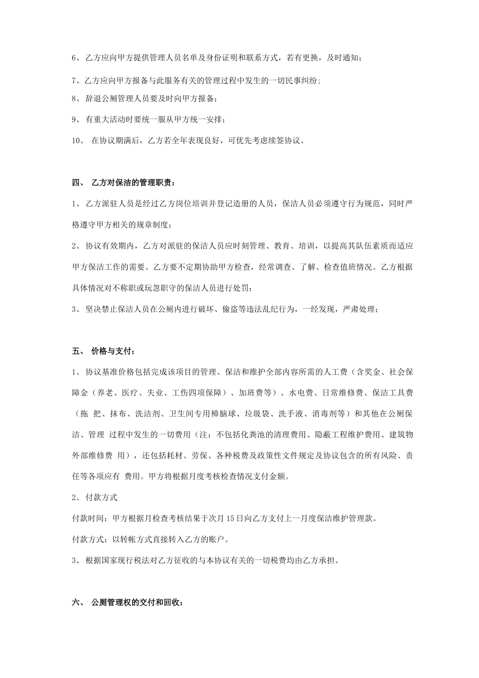 公共厕所保洁维护管理承包合同协议书范本模板_第2页