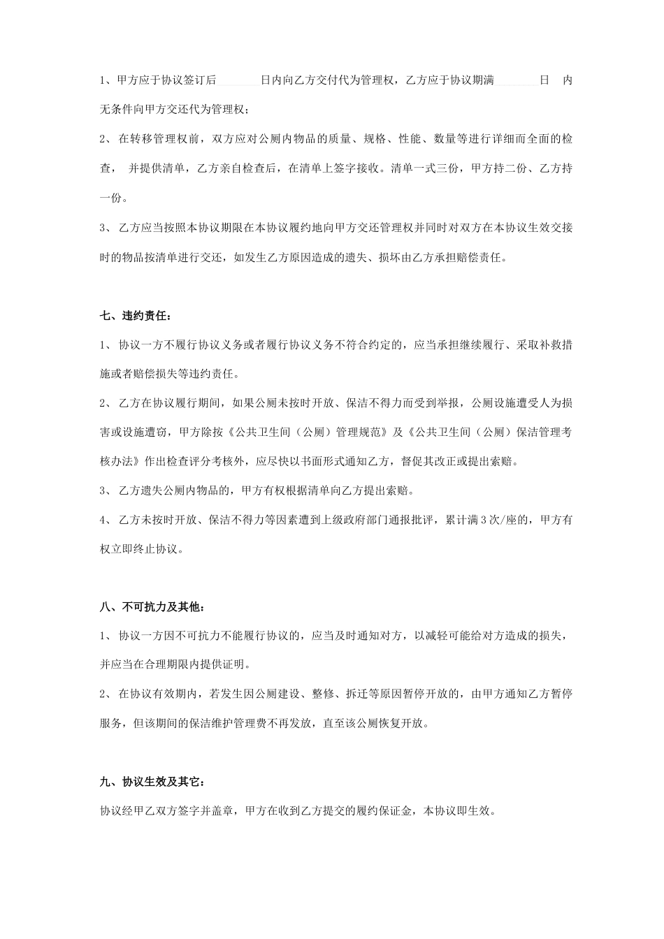 公共厕所保洁维护管理承包合同协议书范本模板_第3页