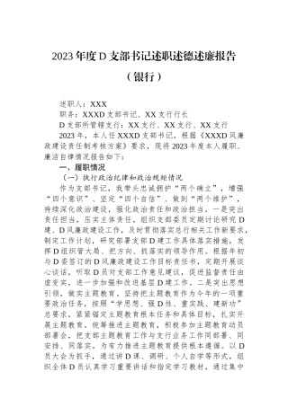 2023年度党支部书记述职述德述廉报告（银行）