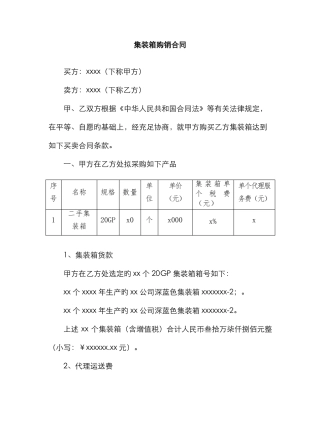 集装箱买卖合同