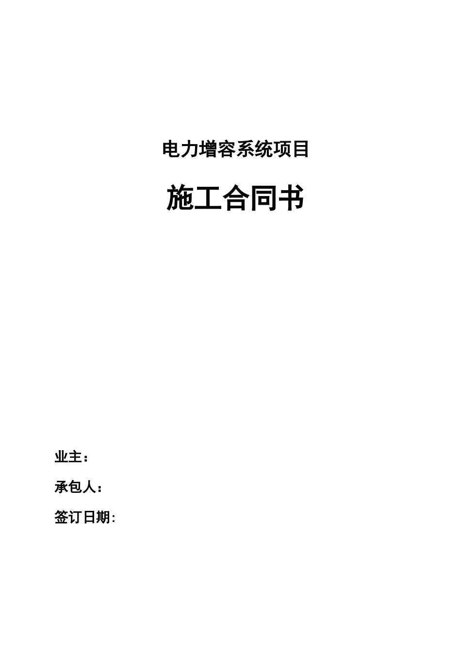 变电站工程安装合同_第1页