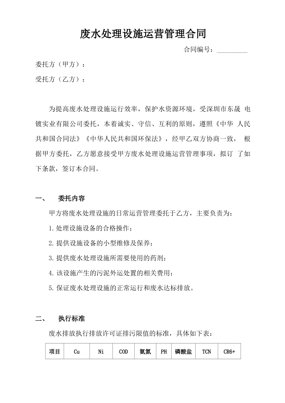 污水处理厂运营合同_第1页