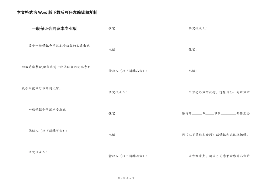 一般保证合同范本专业版_第1页