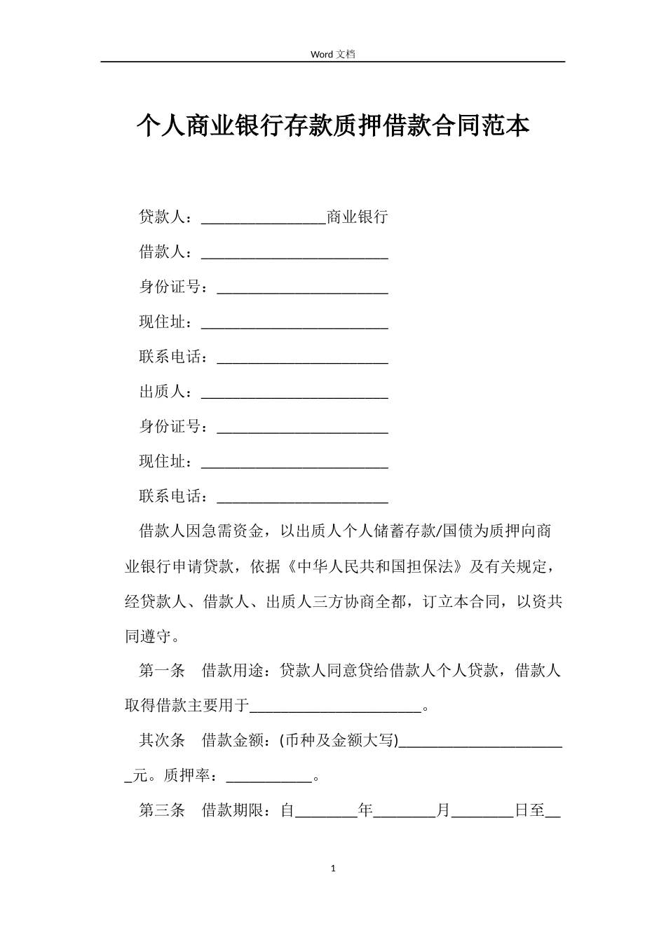 个人商业银行存款质押借款合同范本_第1页