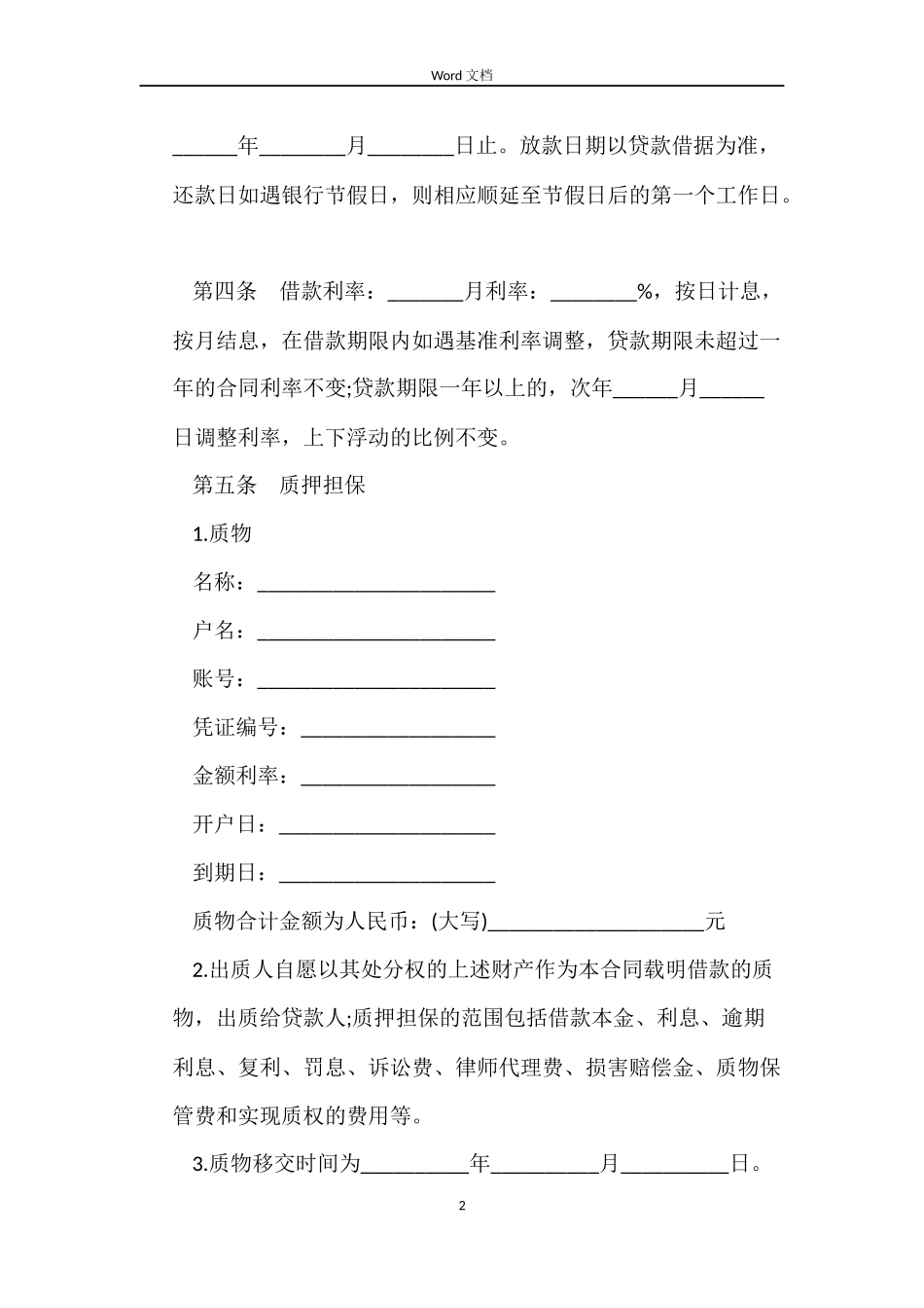 个人商业银行存款质押借款合同范本_第2页