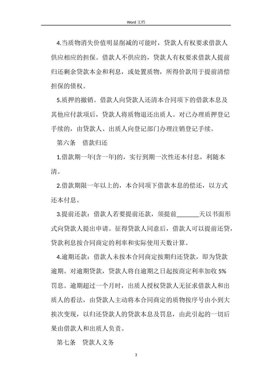 个人商业银行存款质押借款合同范本_第3页