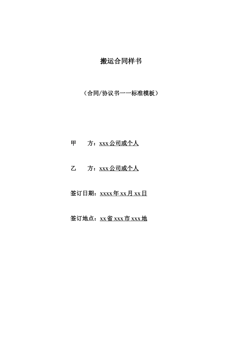 搬运合同样书_第1页