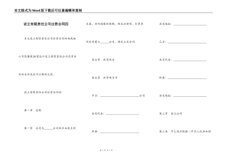 设立有限责任公司出资合同四