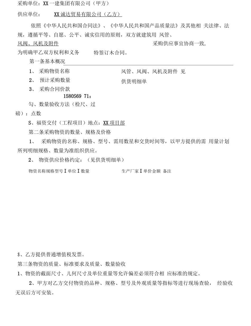 项目建筑工程物资采购合同_第2页