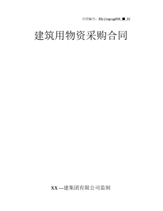 项目建筑工程物资采购合同
