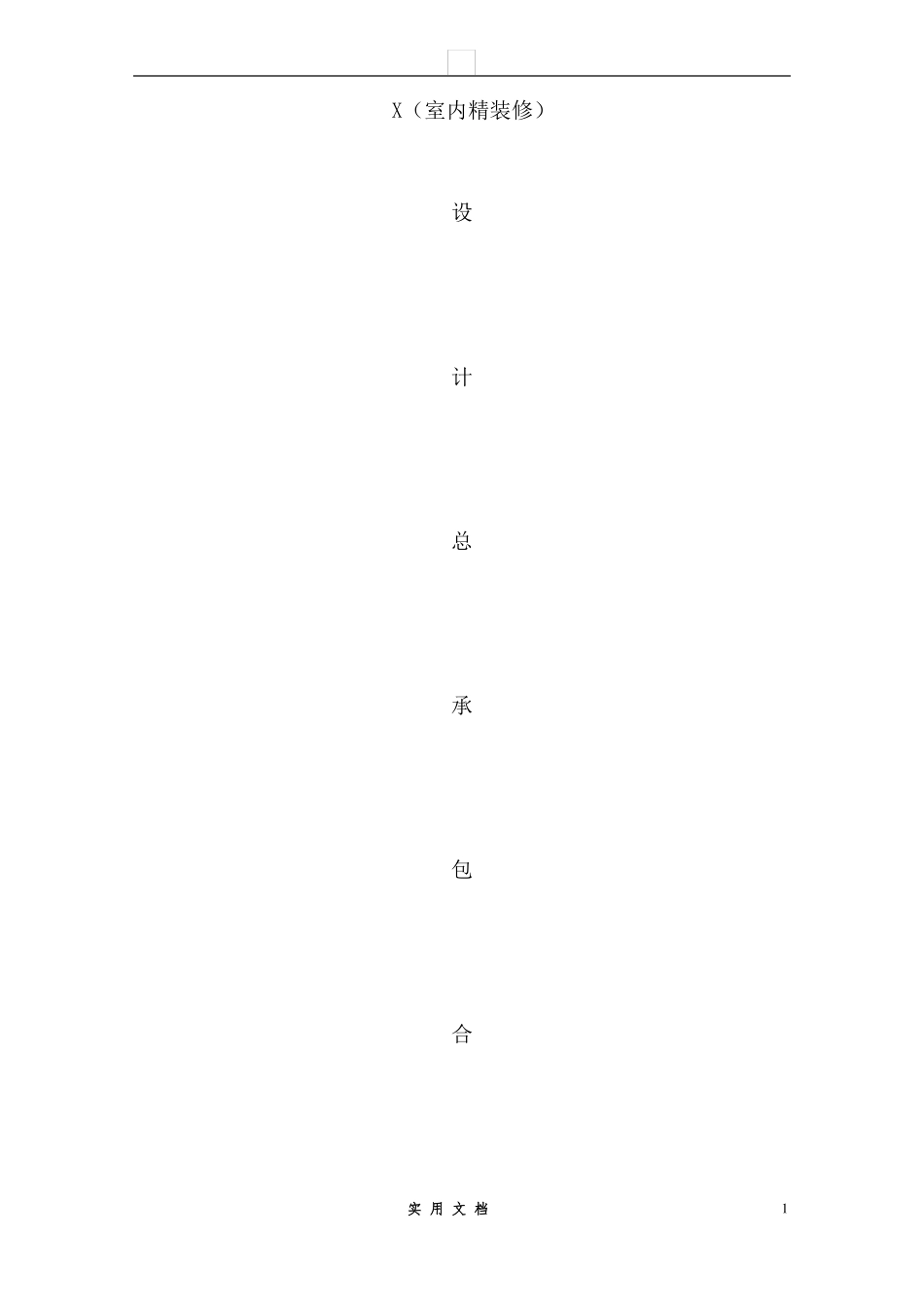 合同普及---设计总承包合同_第1页