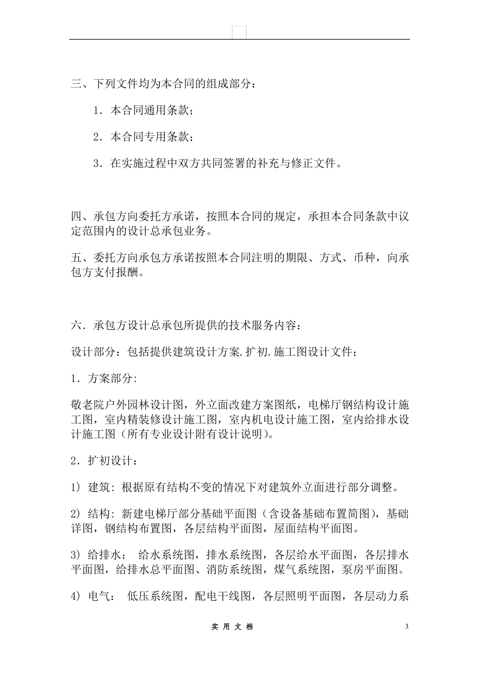 合同普及---设计总承包合同_第3页