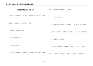 最新房产委托中介代理合同