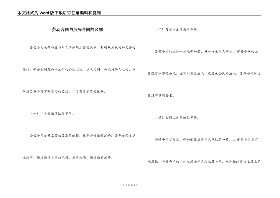 劳动合同与劳务合同的区别_第1页