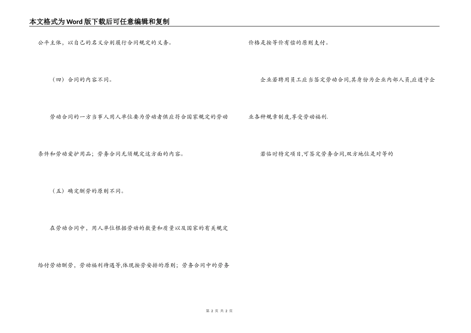 劳动合同与劳务合同的区别_第2页