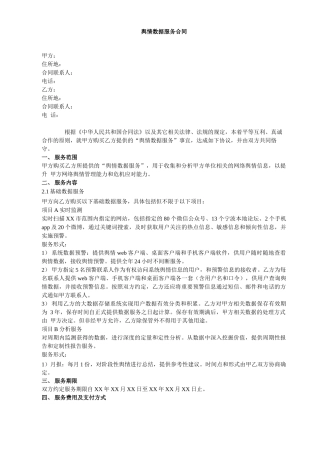 舆情数据服务合同