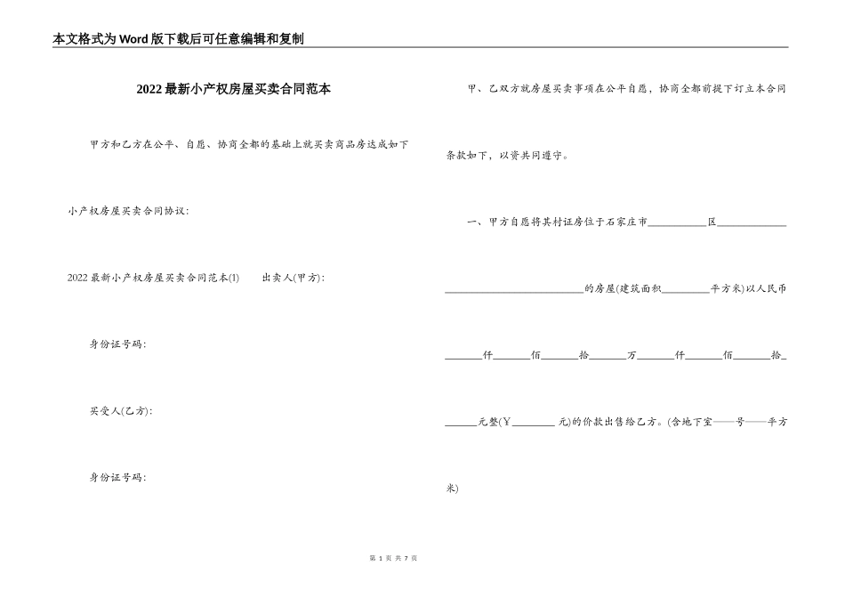 2022最新小产权房屋买卖合同范本_第1页