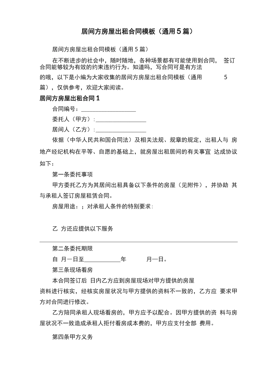 居间方房屋出租合同模板_第1页