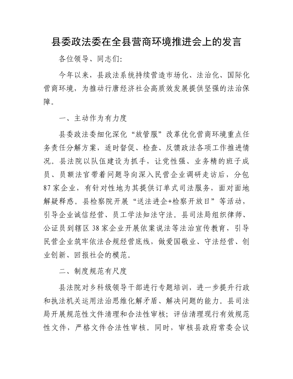 县委政法委在全县营商环境推进会上的发言_第1页