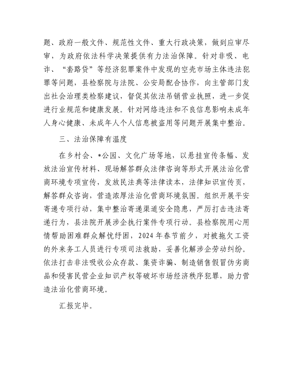 县委政法委在全县营商环境推进会上的发言_第2页