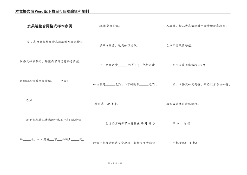 水果运输合同格式样本参阅_第1页