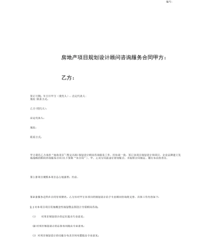 房地产项目规划设计顾问咨询服务合同协议书