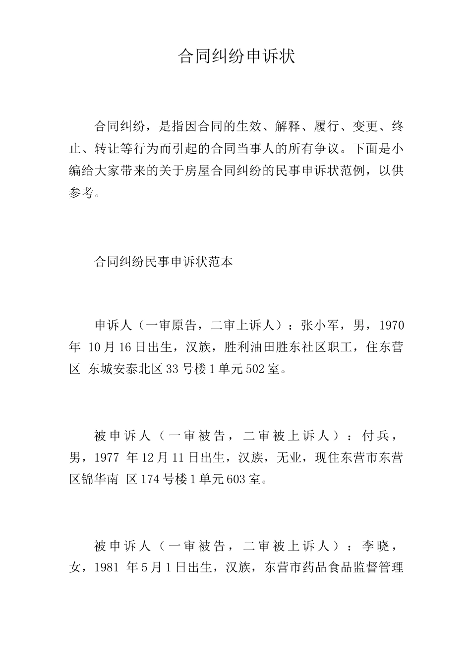 合同纠纷申诉状_第1页