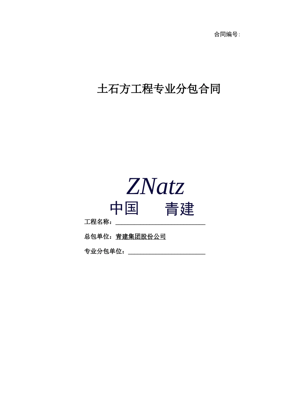 土石方专业分包合同示范文本_第1页