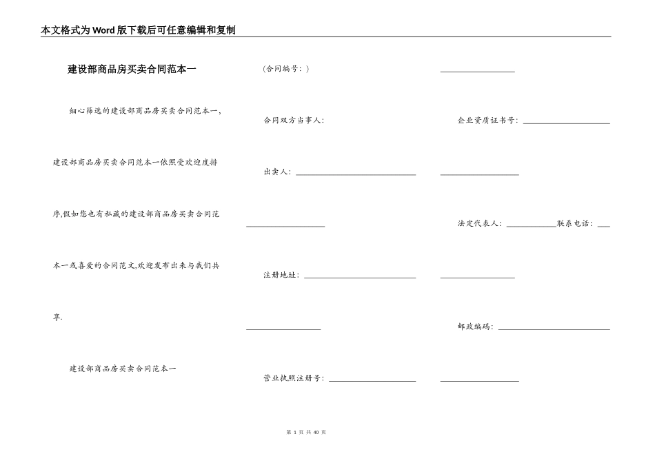 建设部商品房买卖合同范本一_第1页