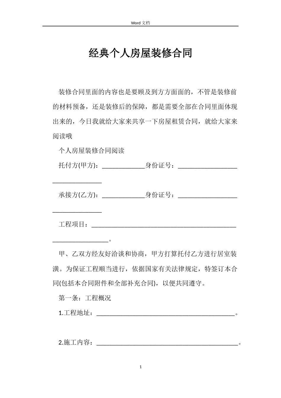 经典个人房屋装修合同_第1页