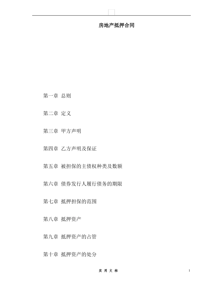 合同普及---房地产抵押合同_第1页