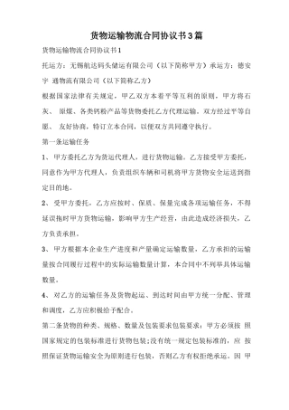 货物运输物流合同协议书