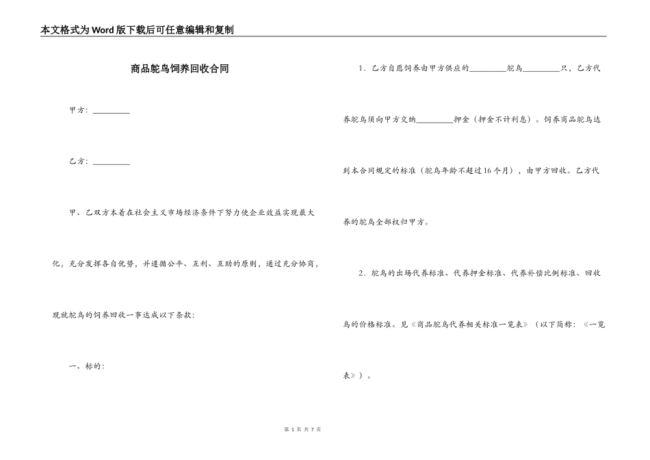 商品鸵鸟饲养回收合同_第1页