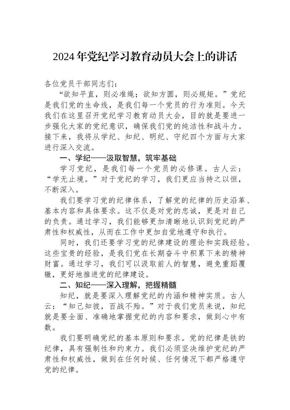 2024年党纪学习教育动员大会上的讲话_第1页